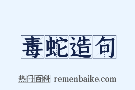 毒蛇造句是什么意思的图片